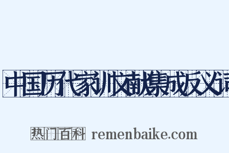 中国历代家训文献集成反义词是什么意思的图片